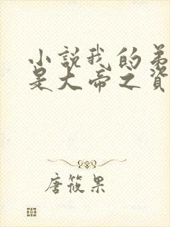 小说我的弟子全是大帝之资陆长生免费