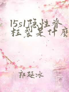 l5s1隐性脊柱裂是什么意思