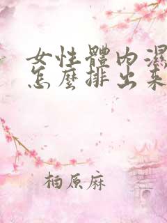 女性体内湿气重怎么排出来