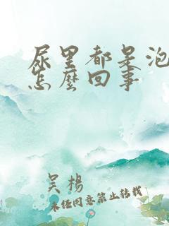 尿里都是泡沫是怎么回事