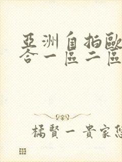 亚洲自拍欧美综合一区二区三区