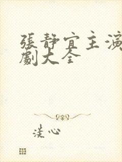 张静宜主演的短剧大全