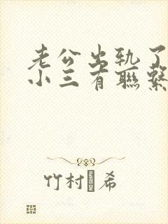 老公出轨了还和小三有联系怎么办