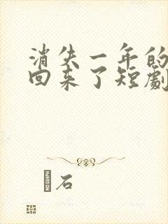 消失一年的女儿回来了短剧在线观看