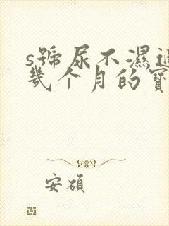 s号尿不湿适合几个月的宝宝