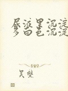 尿液里沉淀了许多白色沉淀物是什么东西