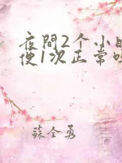 夜间2个小时小便1次正常吗