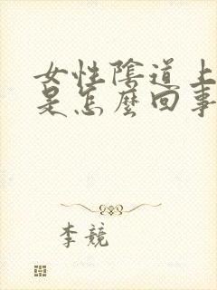 女性阴道上颗粒是怎么回事