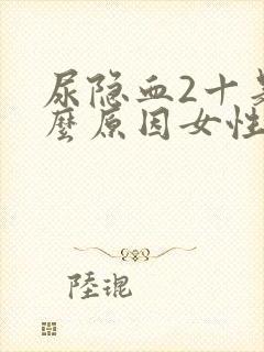 尿隐血2十是什么原因女性