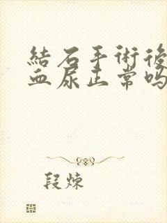 结石手术后一直血尿正常吗