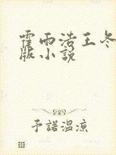 霍雨浩王冬儿正版小说