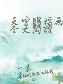 天官赐福无删减全文阅读