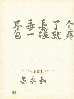 耳垂长了个小鼓包一碰就疼怎么回事