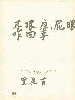 耳眼痒,屁眼痒咋回事