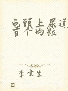 龟头上尿道口处有个肉粒