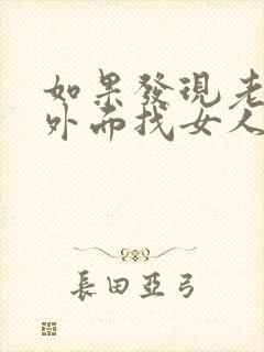 如果发现老公在外面找女人