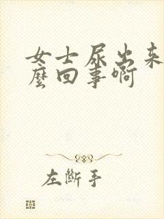 女士尿出来血怎么回事啊