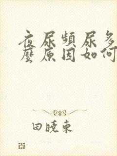 夜尿频尿多是什么原因如何治疗男性