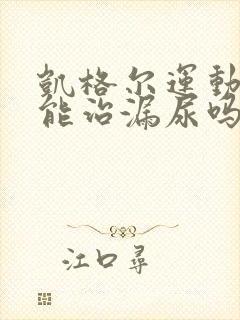 凯格尔运动真的能治漏尿吗