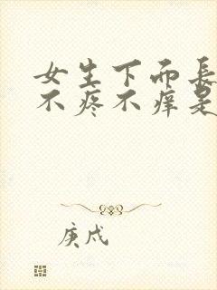 女生下面长疙瘩不疼不痒是咋回事