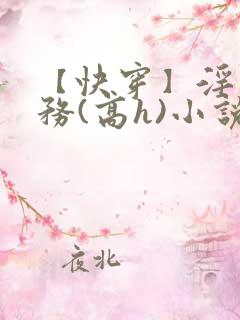 【快穿】淫交任务(高h)小说
