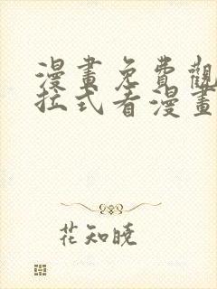 漫画免费观看下拉式看漫画