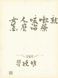 女人咳嗽就漏尿怎么治疗