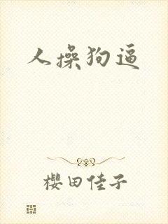 人操狗逼