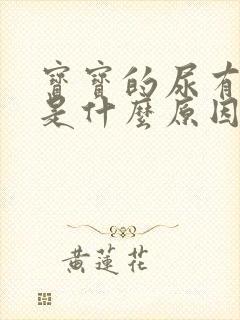 宝宝的尿有点绿是什么原因