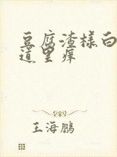 豆腐渣样白带阴道里痒