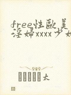 free性欧美淫妇xxxx少妇