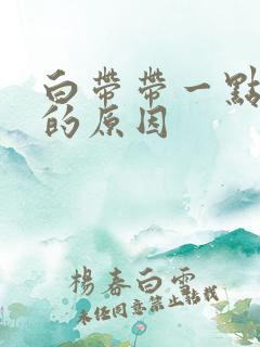 白带带一点血丝的原因