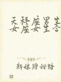 天秤座男生和处女座女生合适吗