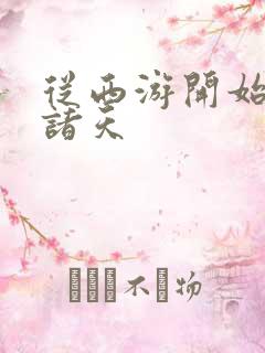 从西游开始降临诸天