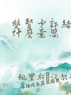 双肾少许结晶是什么意思