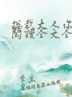 总裁大人你不配阅读全文全文