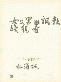 女s男m调教在线观看