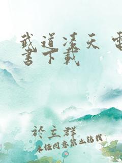 武道凌天 电子书下载