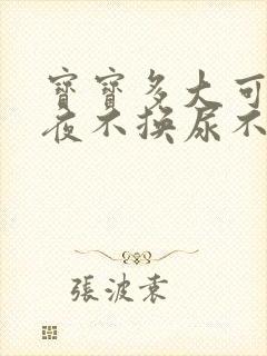 宝宝多大可以一夜不换尿不湿