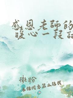 感恩老师的话语 暖心一段话