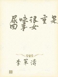 尿味很重是怎么回事女