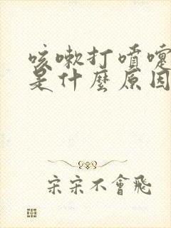 咳嗽打喷嚏漏尿是什么原因怎么治疗