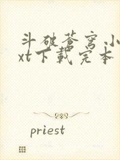 斗破苍穹小说txt下载完本