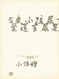 5岁小孩尿完感觉还有尿是什么原因