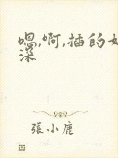 嗯,啊,插的好深