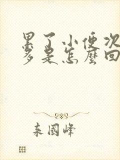 累了小便次数就多是怎么回事