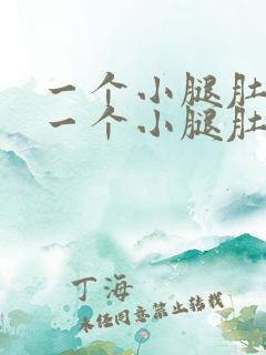 一个小腿肚子粗一个小腿肚子细怎么回事