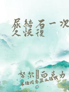 尿结石一次疼多久恢复