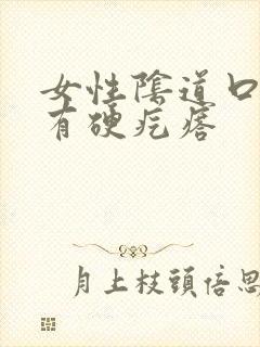 女性阴道口旁边有硬疙瘩