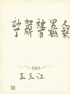 吵架被男人拉黑了所有联系方式